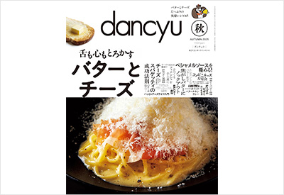 dancyuダンチュウ（プレジデント社）秋号