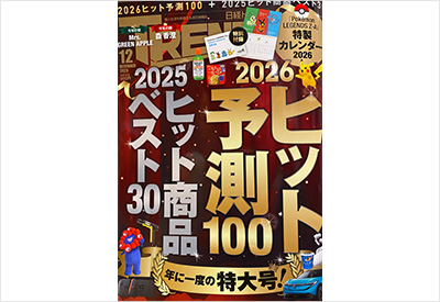 日経トレンディ（日経BP）12月号